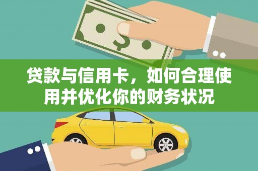 布袋贷款与信用卡，如何合理使用并优化你的财务状况
