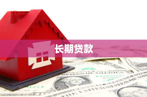 布袋长期贷款
