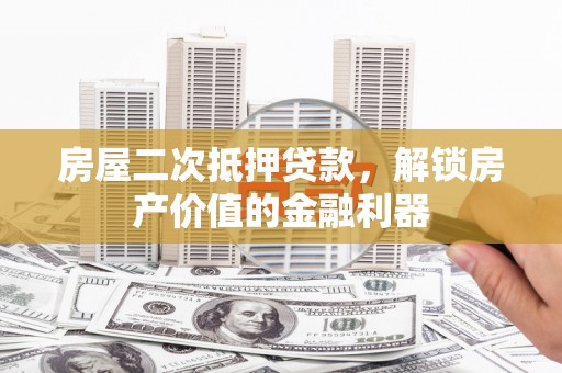 布袋房屋二次抵押贷款，解锁房产价值的金融利器