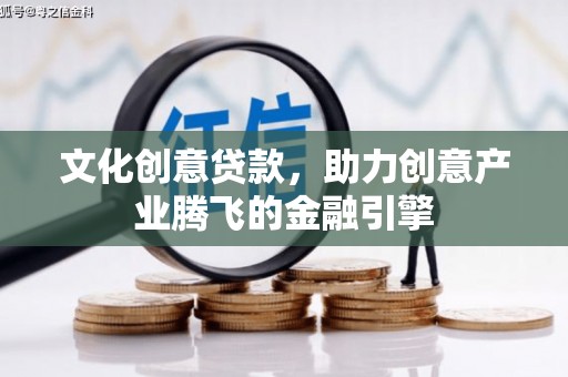 布袋文化创意贷款，助力创意产业腾飞的金融引擎