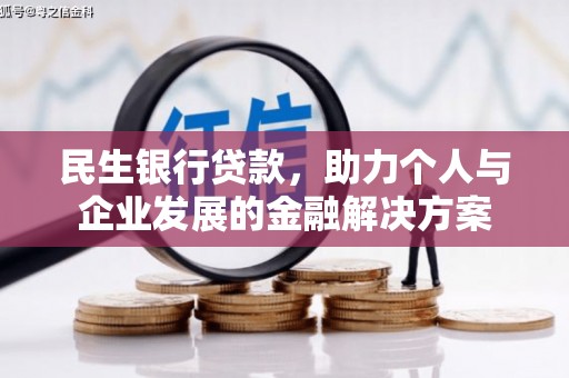 布袋民生银行贷款，助力个人与企业发展的金融解决方案