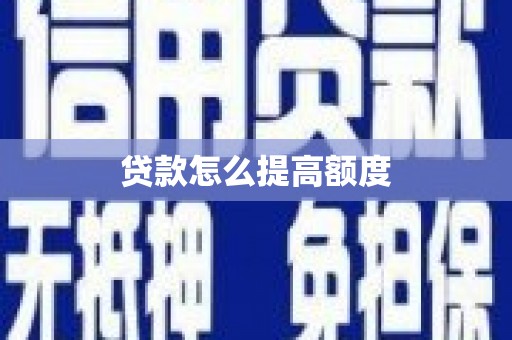 布袋贷款怎么提高额度