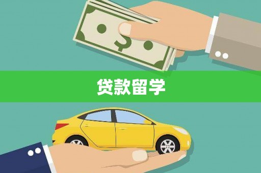 布袋贷款留学