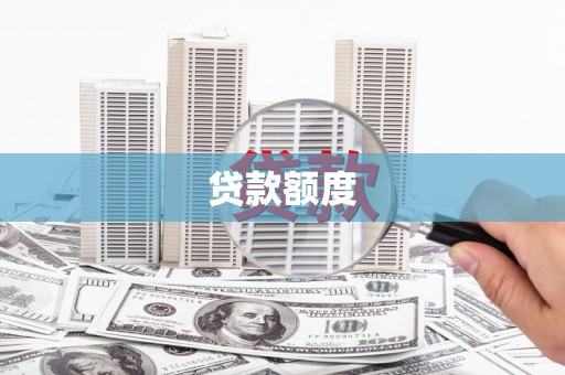 布袋贷款额度