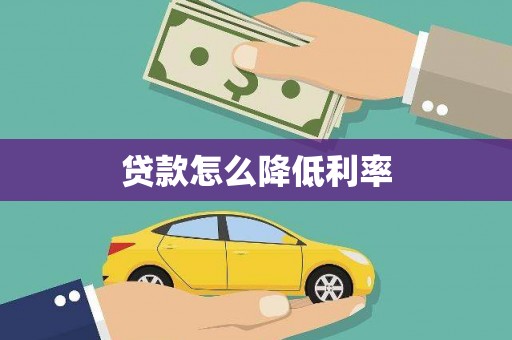 布袋贷款怎么降低利率