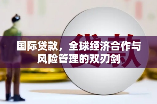 布袋国际贷款，全球经济合作与风险管理的双刃剑