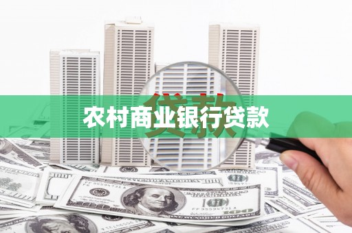 布袋农村商业银行贷款