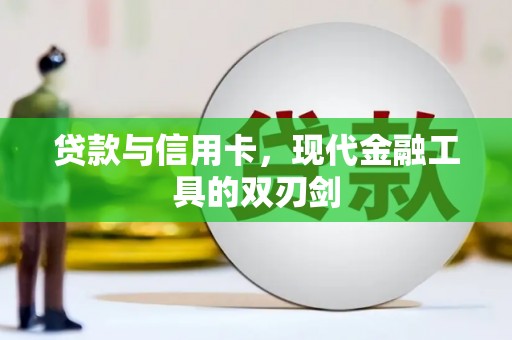 布袋贷款与信用卡，现代金融工具的双刃剑