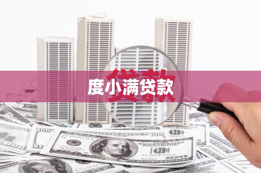 布袋度小满贷款