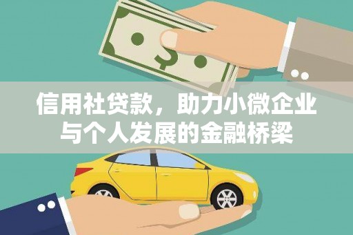 布袋信用社贷款，助力小微企业与个人发展的金融桥梁