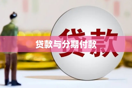布袋贷款与分期付款