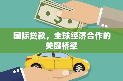 布袋国际贷款，全球经济合作的关键桥梁
