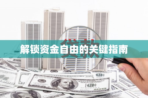 布袋解锁资金自由的关键指南