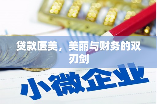 布袋贷款医美，美丽与财务的双刃剑