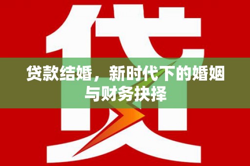 布袋贷款结婚，新时代下的婚姻与财务抉择