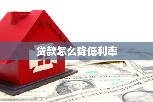 布袋贷款怎么降低利率
