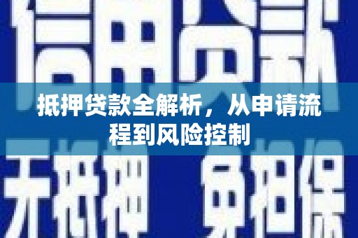 布袋抵押贷款全解析，从申请流程到风险控制