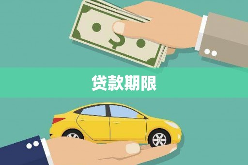布袋贷款期限