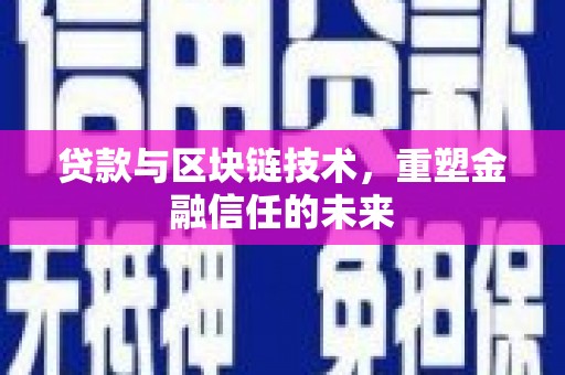 布袋贷款与区块链技术，重塑金融信任的未来