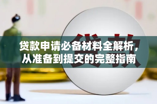 布袋贷款申请必备材料全解析，从准备到提交的完整指南