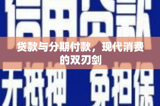 布袋贷款与分期付款，现代消费的双刃剑