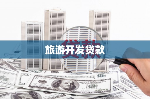 布袋旅游开发贷款