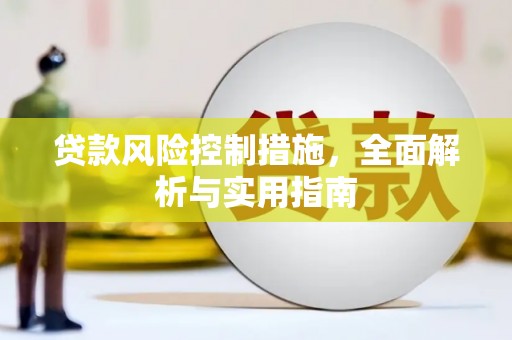 布袋贷款风险控制措施，全面解析与实用指南