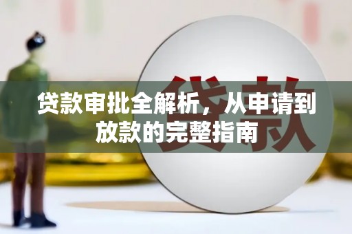 布袋贷款审批全解析，从申请到放款的完整指南
