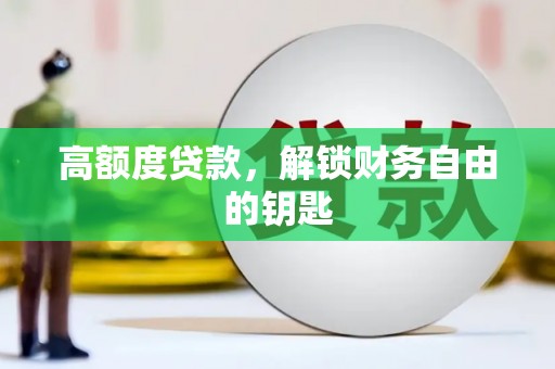 布袋高额度贷款，解锁财务自由的钥匙