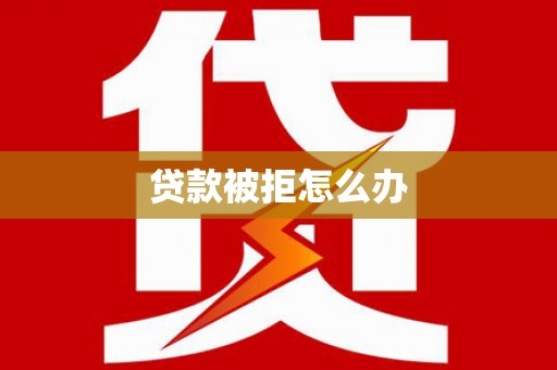布袋贷款被拒怎么办