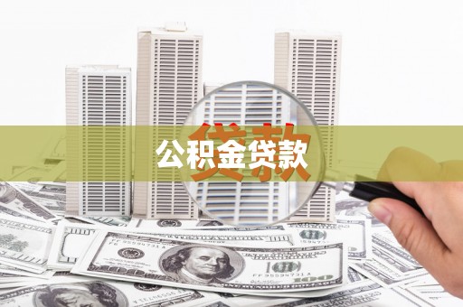 布袋公积金贷款