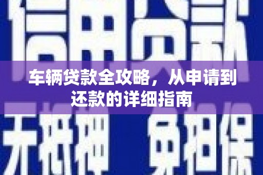 布袋车辆贷款全攻略，从申请到还款的详细指南