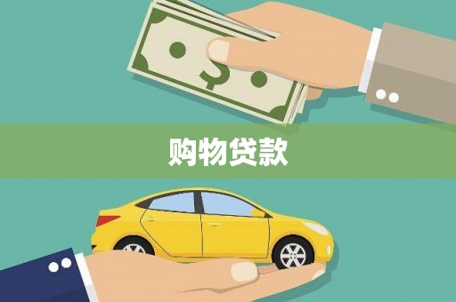 布袋购物贷款