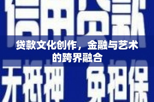 布袋贷款文化创作，金融与艺术的跨界融合