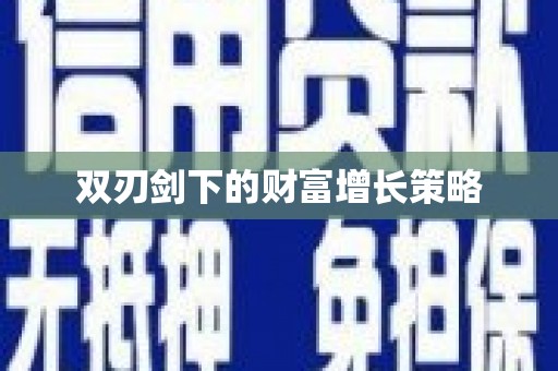 布袋双刃剑下的财富增长策略