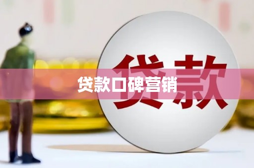 布袋贷款口碑营销