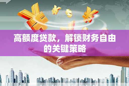 布袋高额度贷款，解锁财务自由的关键策略