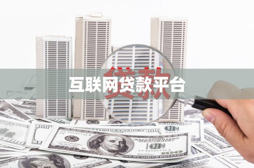 布袋互联网贷款平台