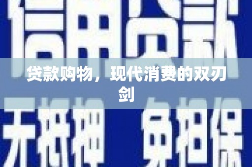 布袋贷款购物，现代消费的双刃剑