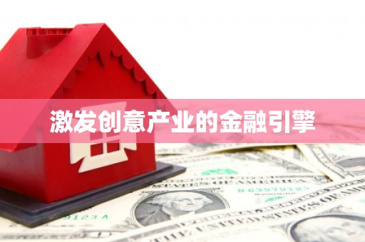布袋激发创意产业的金融引擎
