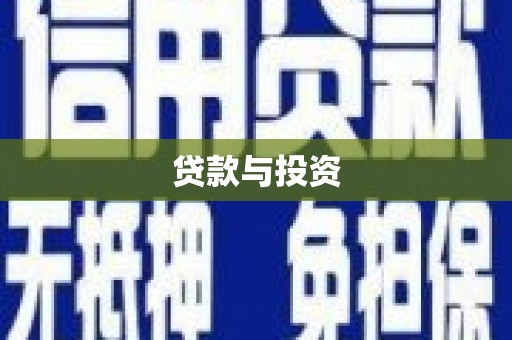布袋贷款与投资