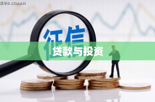 布袋贷款与投资