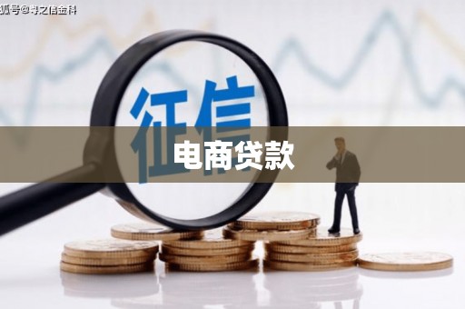 布袋电商贷款