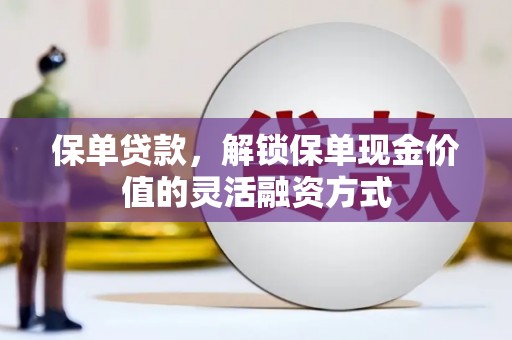 布袋保单贷款，解锁保单现金价值的灵活融资方式