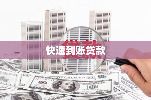 布袋快速到账贷款