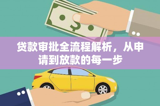 布袋贷款审批全流程解析，从申请到放款的每一步
