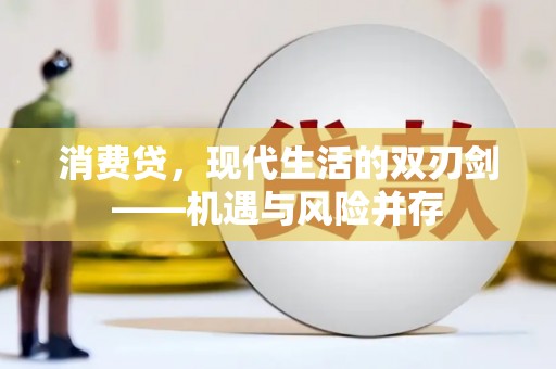 布袋消费贷，现代生活的双刃剑——机遇与风险并存