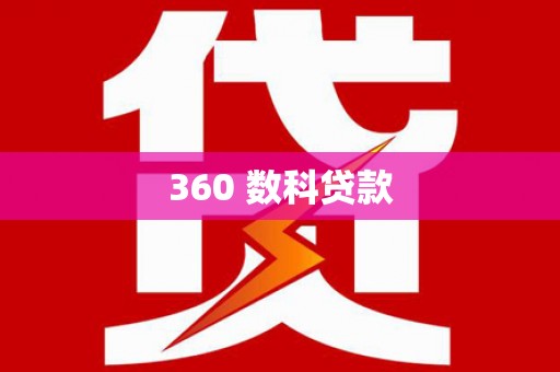 布袋360 数科贷款