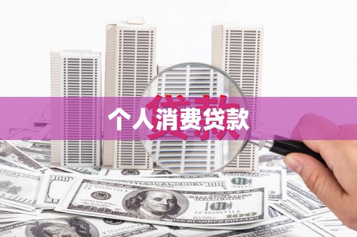 布袋个人消费贷款