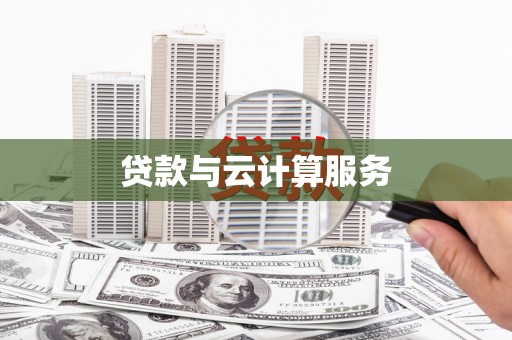 布袋贷款与云计算服务